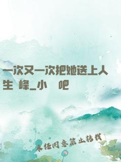 一次又一次把她送上人生巔峰
