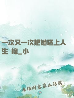 一次又一次把她送上人生巔峰