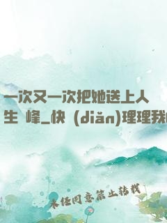 一次又一次把她送上人生巔峰