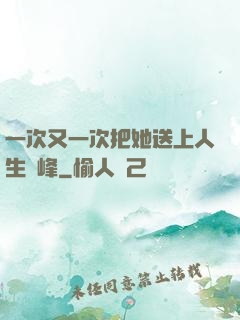 一次又一次把她送上人生巔峰