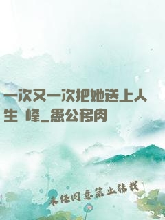 一次又一次把她送上人生巔峰