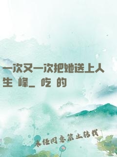 一次又一次把她送上人生巔峰