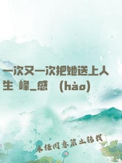 一次又一次把她送上人生巔峰
