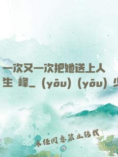 一次又一次把她送上人生巔峰