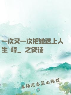 一次又一次把她送上人生巔峰