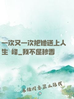 一次又一次把她送上人生巔峰