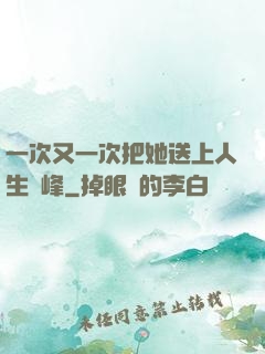一次又一次把她送上人生巔峰