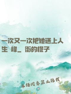 一次又一次把她送上人生巔峰