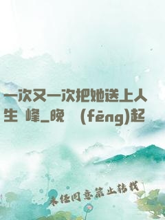 一次又一次把她送上人生巔峰