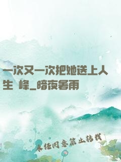 一次又一次把她送上人生巔峰