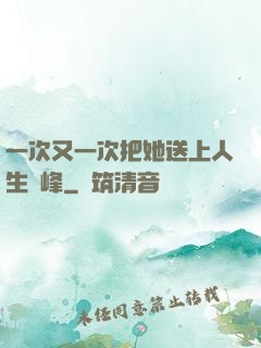 一次又一次把她送上人生巔峰