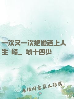 一次又一次把她送上人生巔峰