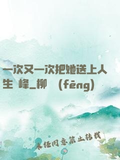 一次又一次把她送上人生巔峰