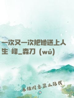 一次又一次把她送上人生巔峰