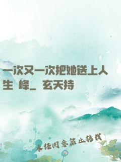 一次又一次把她送上人生巔峰