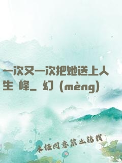 一次又一次把她送上人生巔峰