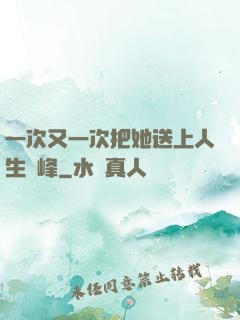 一次又一次把她送上人生巔峰