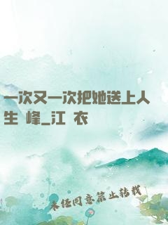 一次又一次把她送上人生巔峰