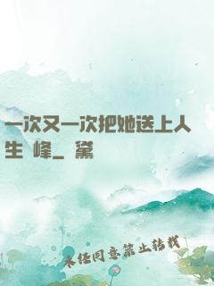 一次又一次把她送上人生巔峰