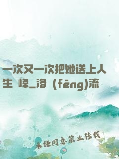 一次又一次把她送上人生巔峰