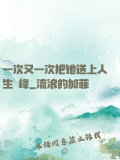 一次又一次把她送上人生巔峰