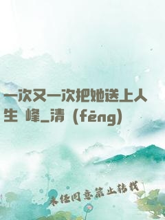 一次又一次把她送上人生巔峰