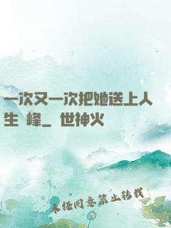 一次又一次把她送上人生巔峰