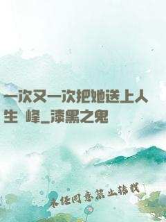 一次又一次把她送上人生巔峰