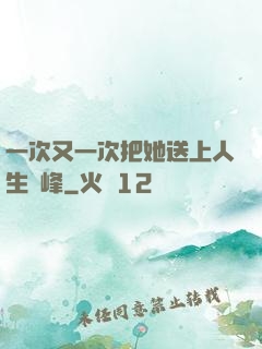 一次又一次把她送上人生巔峰