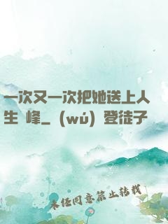 一次又一次把她送上人生巔峰