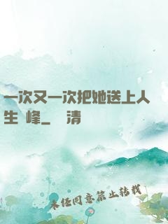 一次又一次把她送上人生巔峰