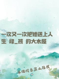 一次又一次把她送上人生巔峰