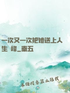 一次又一次把她送上人生巔峰