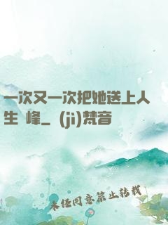 一次又一次把她送上人生巔峰