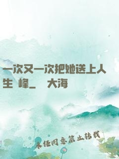 一次又一次把她送上人生巔峰
