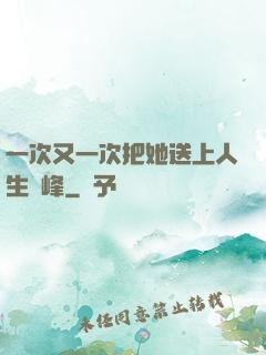 一次又一次把她送上人生巔峰