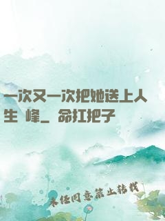 一次又一次把她送上人生巔峰