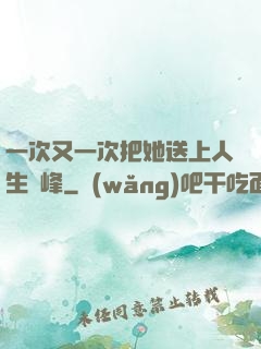一次又一次把她送上人生巔峰