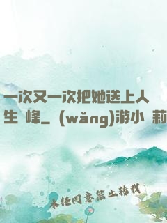 一次又一次把她送上人生巔峰