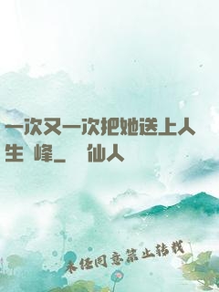 一次又一次把她送上人生巔峰