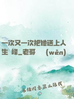 一次又一次把她送上人生巔峰