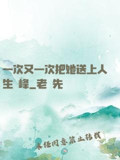 一次又一次把她送上人生巔峰