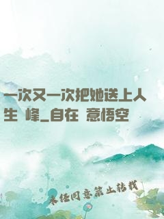 一次又一次把她送上人生巔峰