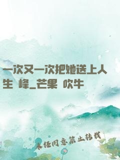 一次又一次把她送上人生巔峰