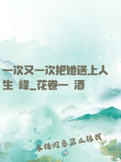 一次又一次把她送上人生巔峰