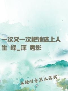 一次又一次把她送上人生巔峰