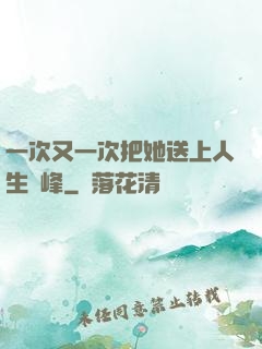 一次又一次把她送上人生巔峰