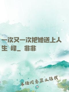 一次又一次把她送上人生巔峰