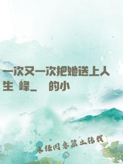 一次又一次把她送上人生巔峰