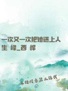 一次又一次把她送上人生巔峰